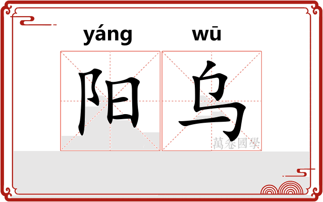 阳乌
