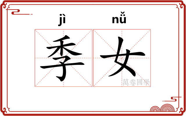 季女
