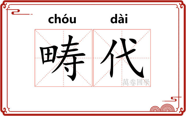 畴代