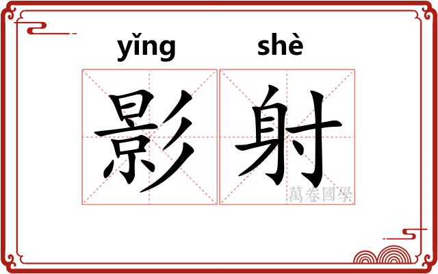 影射