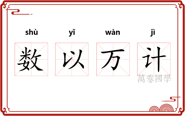 数以万计