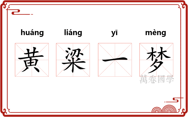 黄粱一梦