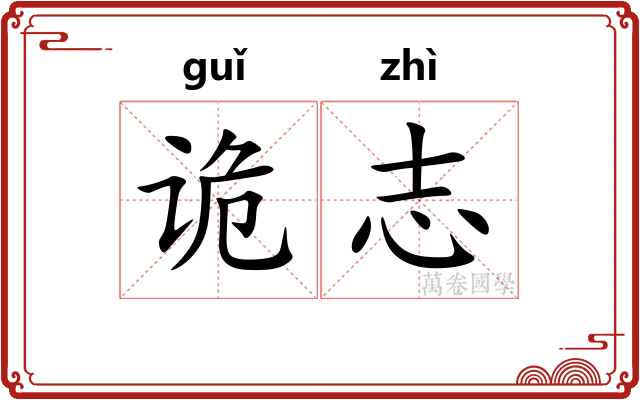 诡志