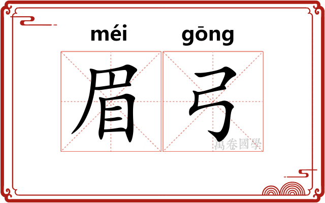 眉弓
