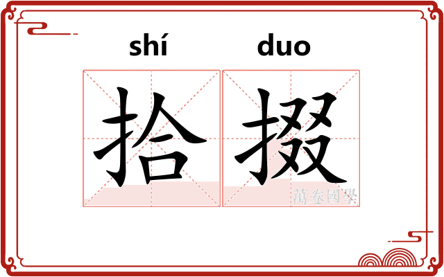 拾掇