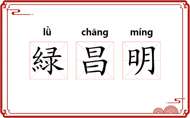 緑昌明