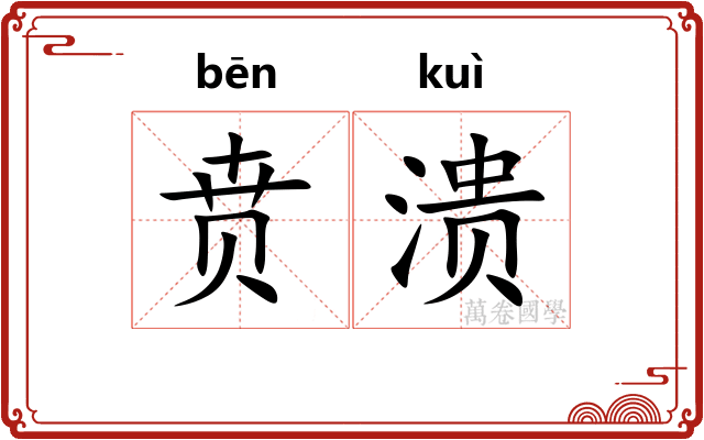 贲溃