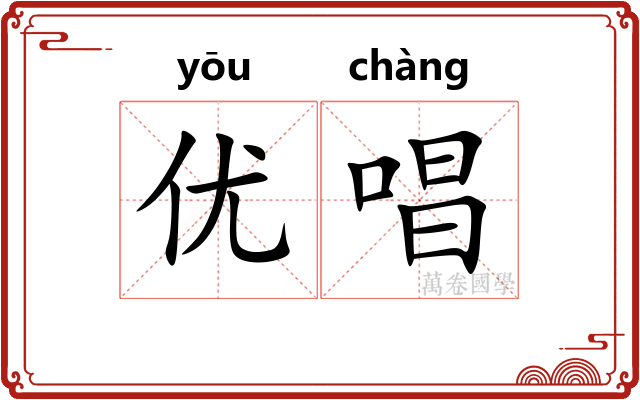 优唱