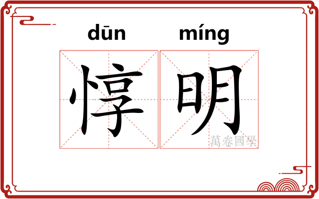 惇明