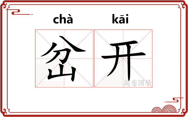 岔开
