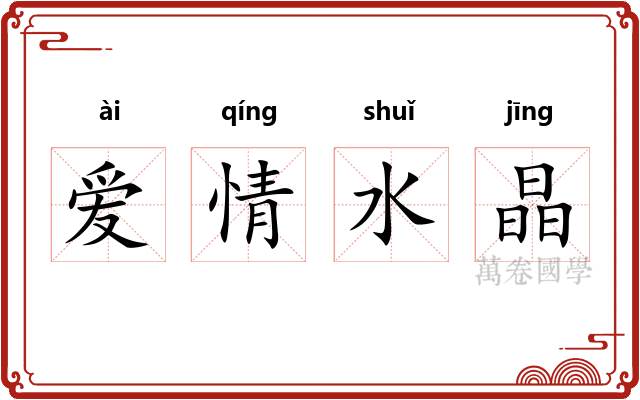 爱情水晶