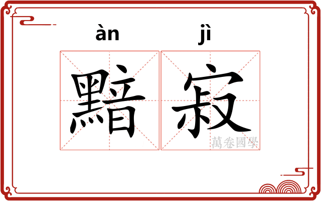 黯寂