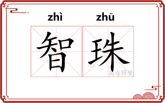 智珠