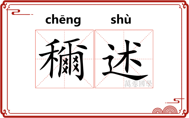 穪述