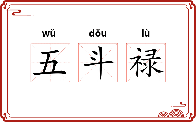 五斗禄