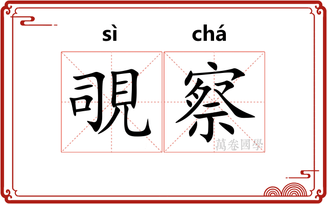 覗察