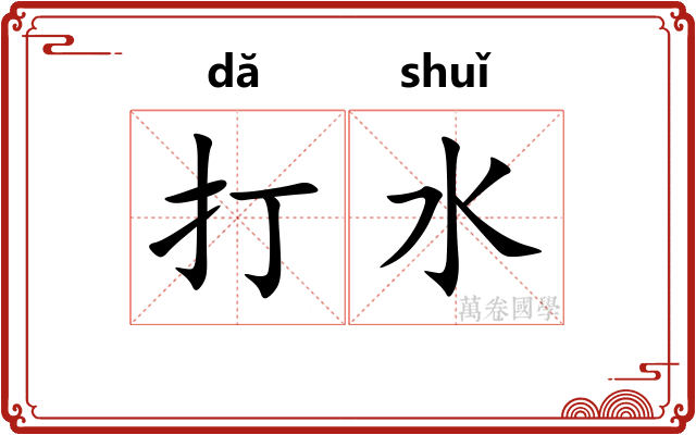 打水