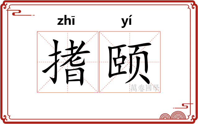 搘颐