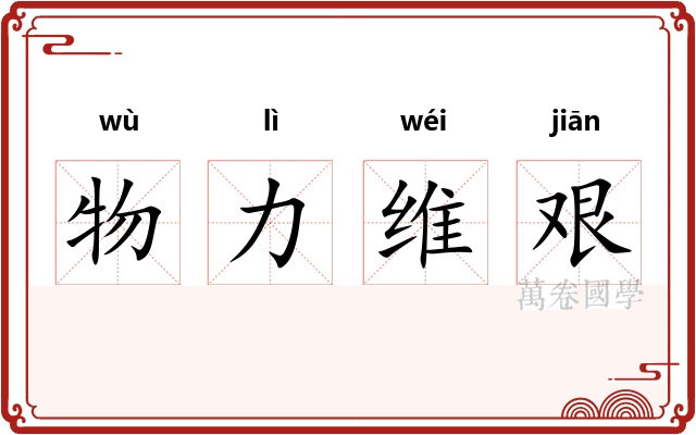 物力维艰 物力维艰