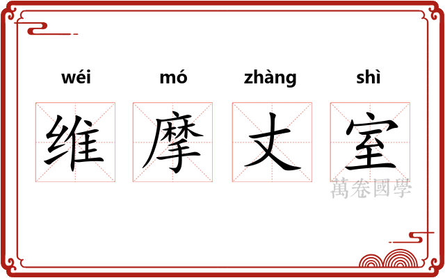 维摩丈室 维摩丈室