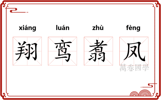 翔鸾翥凤 翔鸾翥凤