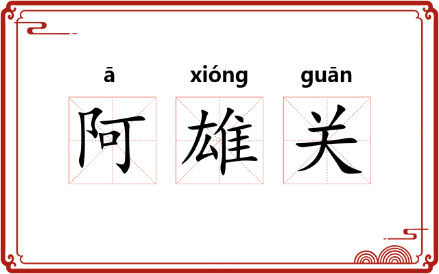 阿雄关