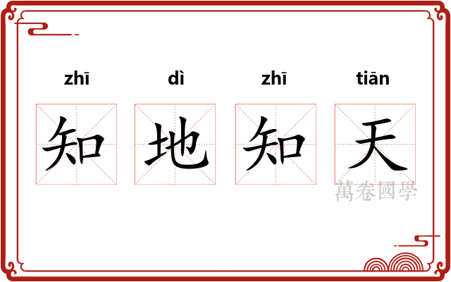 知地知天