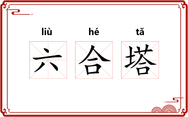 六合塔 六合塔