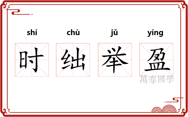 时绌举盈