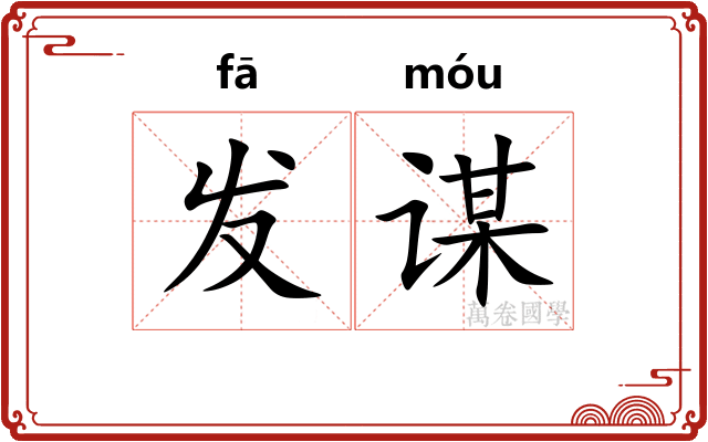 发谋