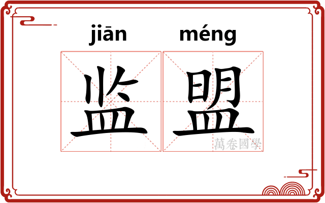 监盟