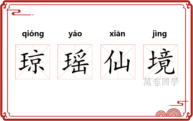 琼瑶仙境 琼瑶仙境