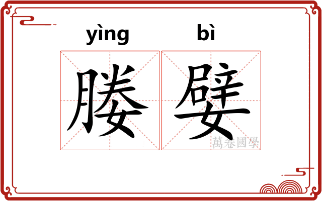 媵嬖