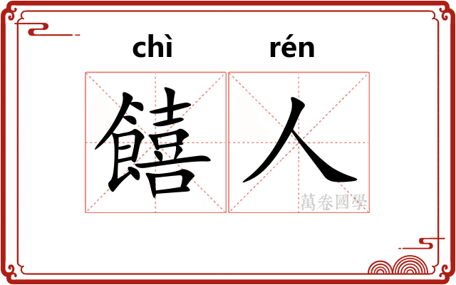 饎人