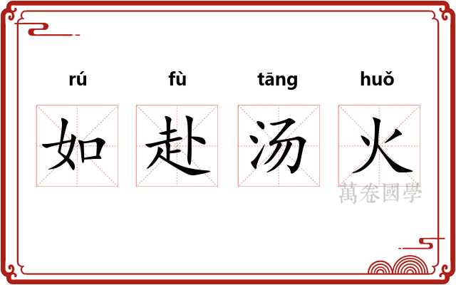 如赴汤火 如赴汤火