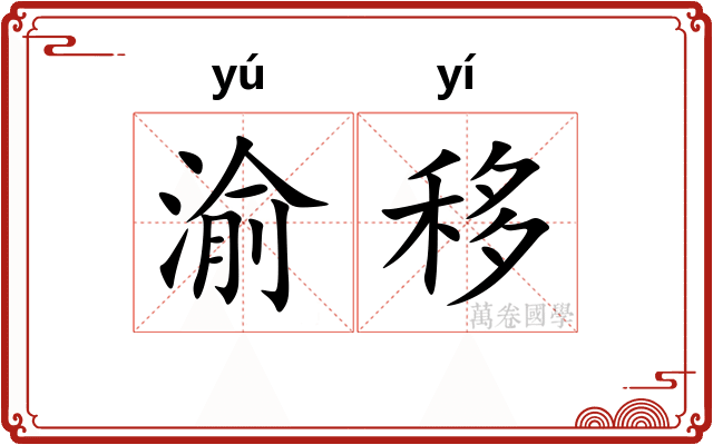 渝移