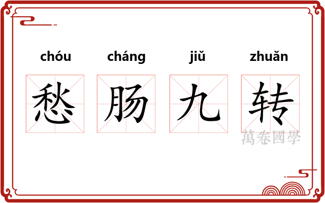 愁肠九转