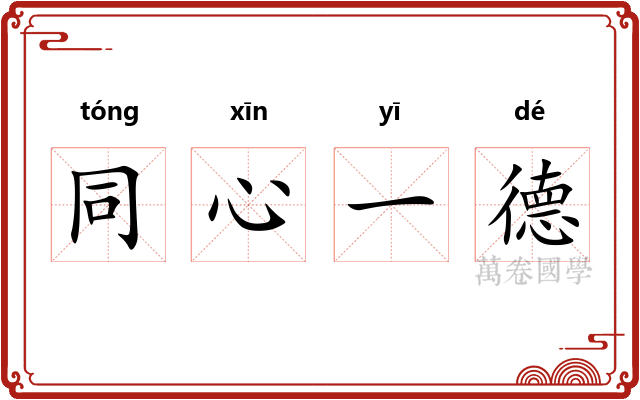 同心一德