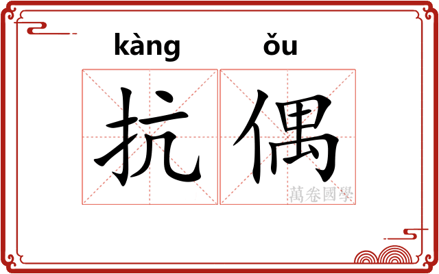 抗偶