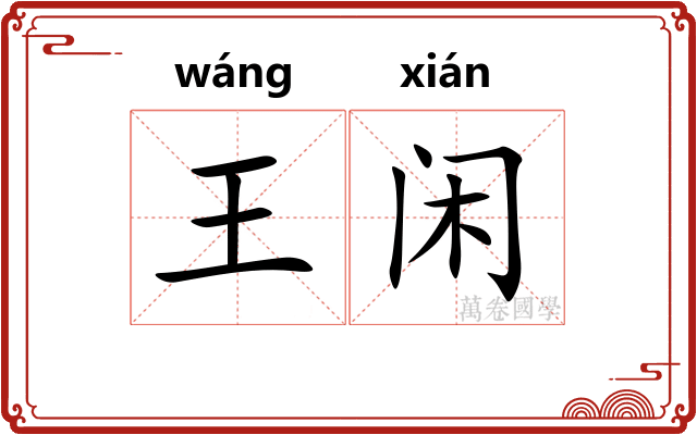 王闲
