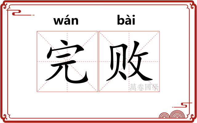 完败