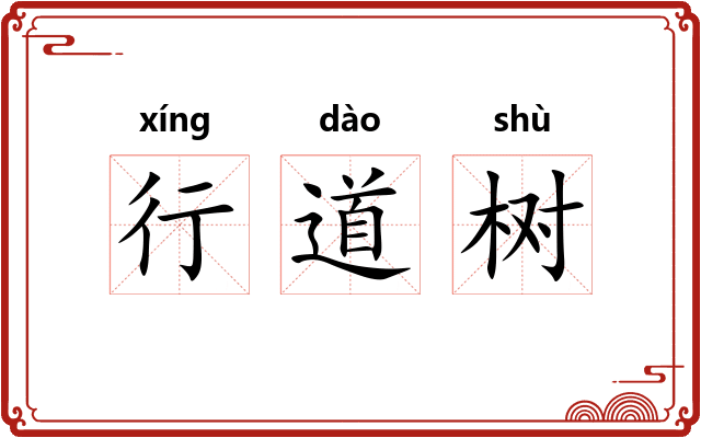 行道树
