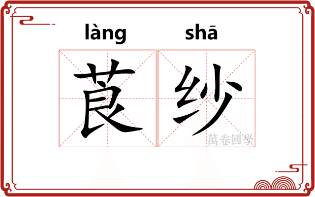 莨纱
