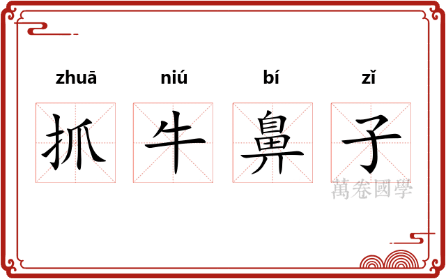 抓牛鼻子 抓牛鼻子