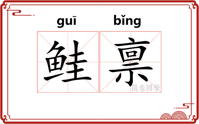 鲑禀