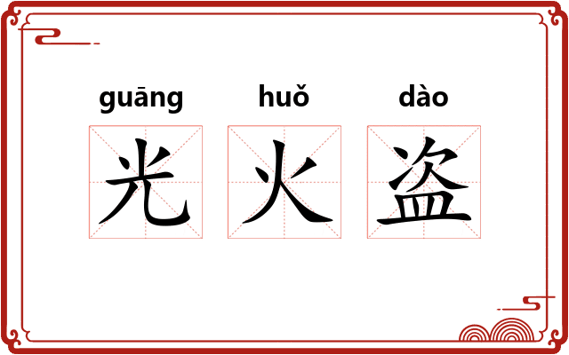 光火盗