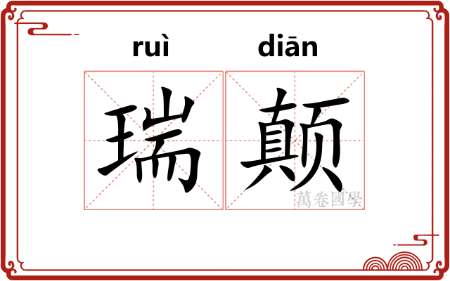 瑞颠