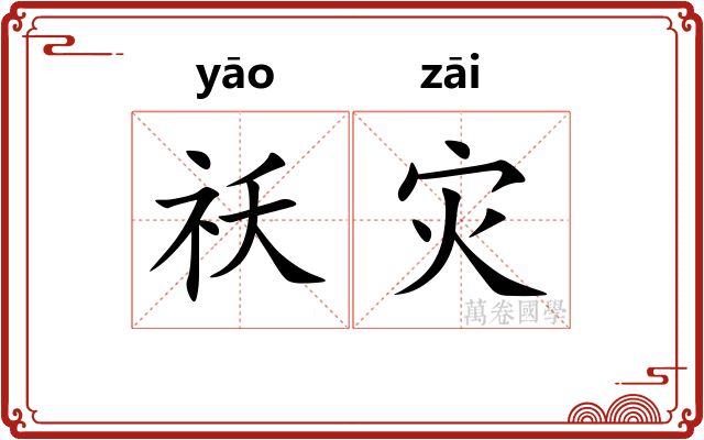 祅灾