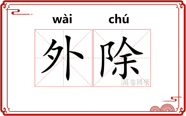 外除