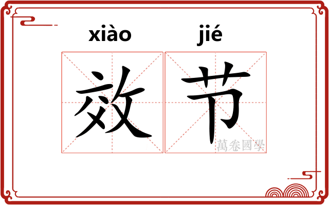 效节